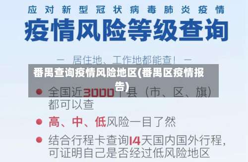 番禺查询疫情风险地区(番禺区疫情报告)-第1张图片