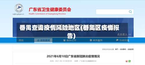 番禺查询疫情风险地区(番禺区疫情报告)-第3张图片