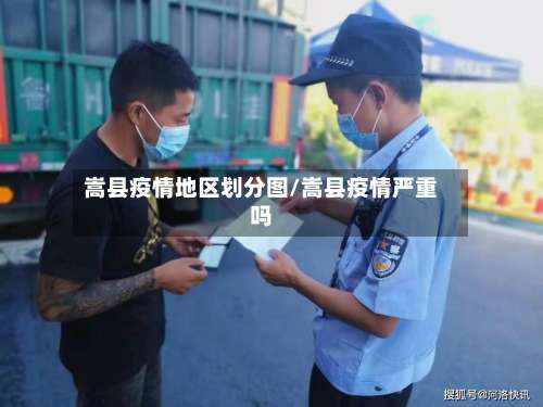 嵩县疫情地区划分图/嵩县疫情严重吗-第1张图片