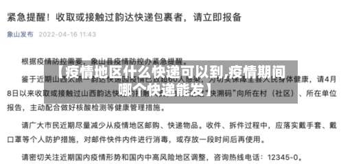 【疫情地区什么快递可以到,疫情期间哪个快递能发】-第1张图片