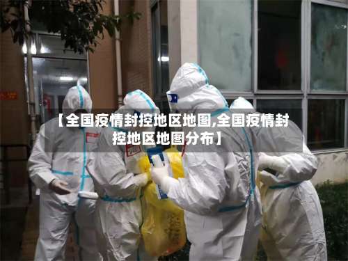 【全国疫情封控地区地图,全国疫情封控地区地图分布】-第1张图片