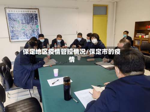 保定地区疫情管控情况/保定市的疫情-第3张图片