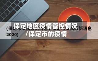 保定地区疫情管控情况/保定市的疫情-第1张图片