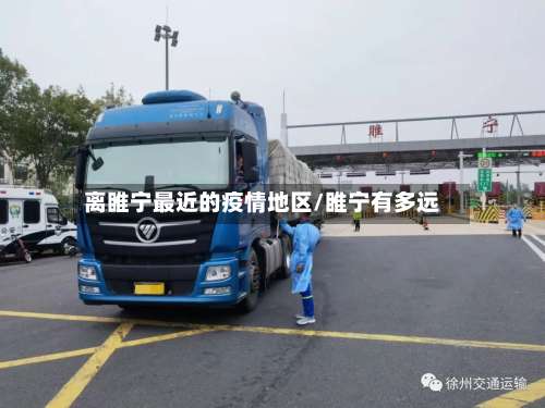 离睢宁最近的疫情地区/睢宁有多远-第1张图片