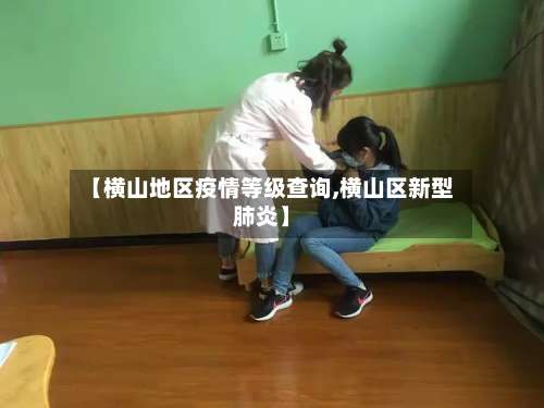 【横山地区疫情等级查询,横山区新型肺炎】-第3张图片