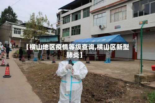 【横山地区疫情等级查询,横山区新型肺炎】-第2张图片