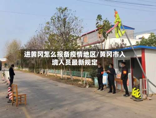 进黄冈怎么报备疫情地区/黄冈市入境人员最新规定-第2张图片