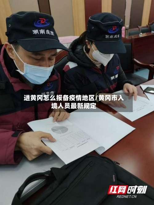进黄冈怎么报备疫情地区/黄冈市入境人员最新规定-第3张图片