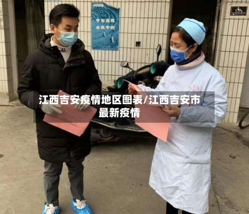 江西吉安疫情地区图表/江西吉安市最新疫情-第1张图片
