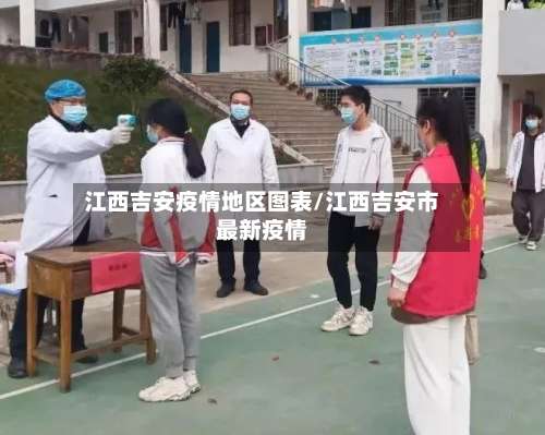 江西吉安疫情地区图表/江西吉安市最新疫情-第2张图片