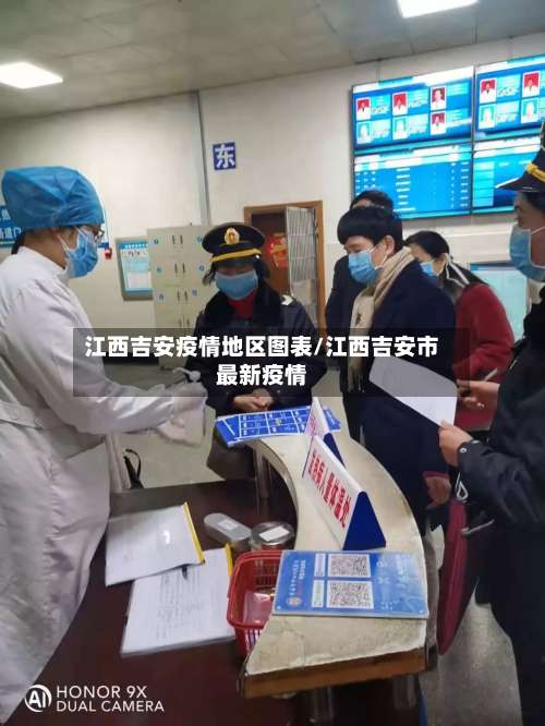 江西吉安疫情地区图表/江西吉安市最新疫情-第3张图片
