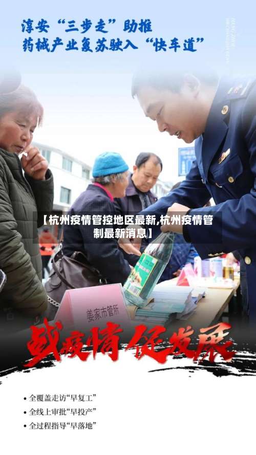 【杭州疫情管控地区最新,杭州疫情管制最新消息】-第2张图片