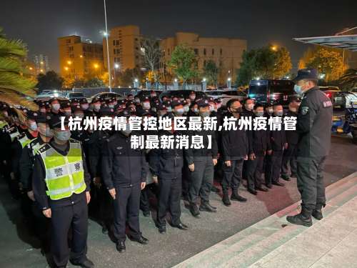【杭州疫情管控地区最新,杭州疫情管制最新消息】-第1张图片