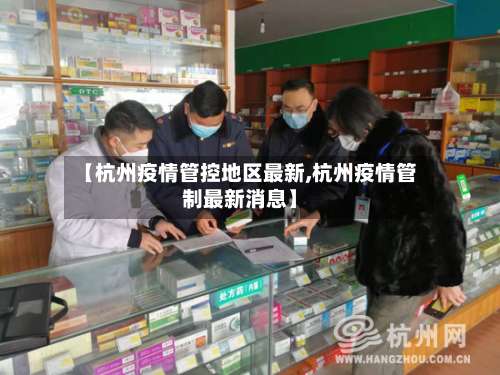 【杭州疫情管控地区最新,杭州疫情管制最新消息】-第3张图片