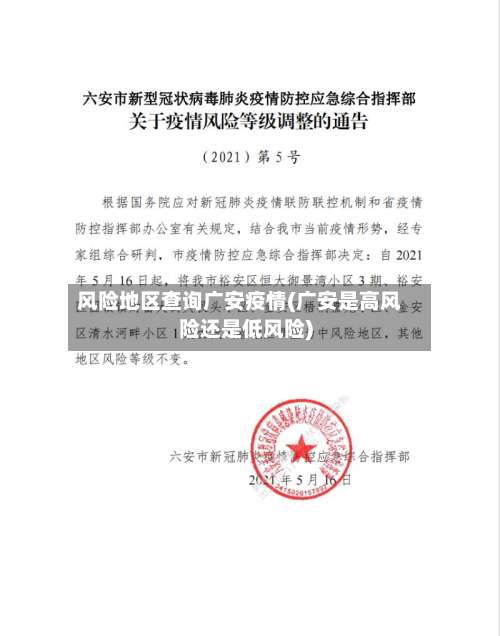 风险地区查询广安疫情(广安是高风险还是低风险)-第1张图片