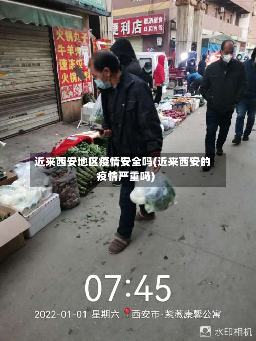 近来西安地区疫情安全吗(近来西安的疫情严重吗)-第2张图片