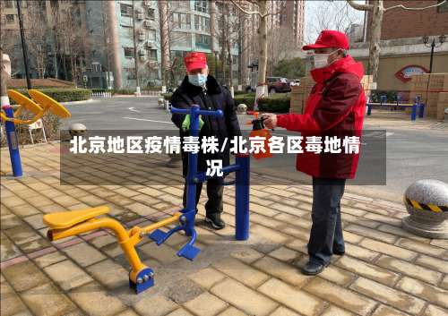 北京地区疫情毒株/北京各区毒地情况-第2张图片