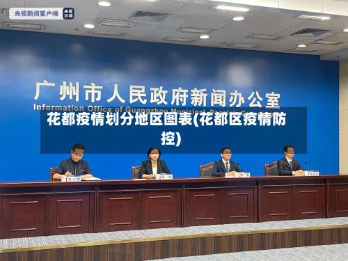 花都疫情划分地区图表(花都区疫情防控)-第3张图片
