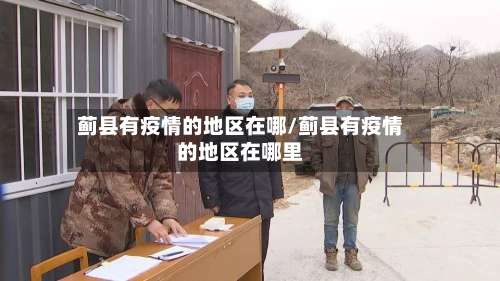 蓟县有疫情的地区在哪/蓟县有疫情的地区在哪里-第1张图片