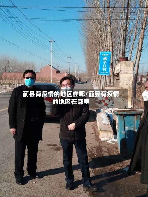 蓟县有疫情的地区在哪/蓟县有疫情的地区在哪里-第2张图片