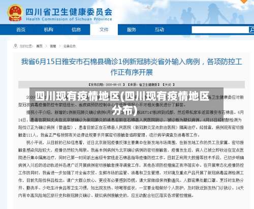四川现有疫情地区(四川现有疫情地区分布)-第2张图片