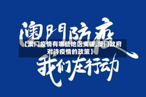 【澳门疫情有哪些地区支援,澳门政府对待疫情的政策】-第2张图片