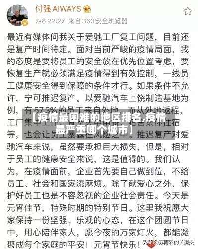 【疫情最困难的地区排名,疫情最严重哪个城市】-第2张图片