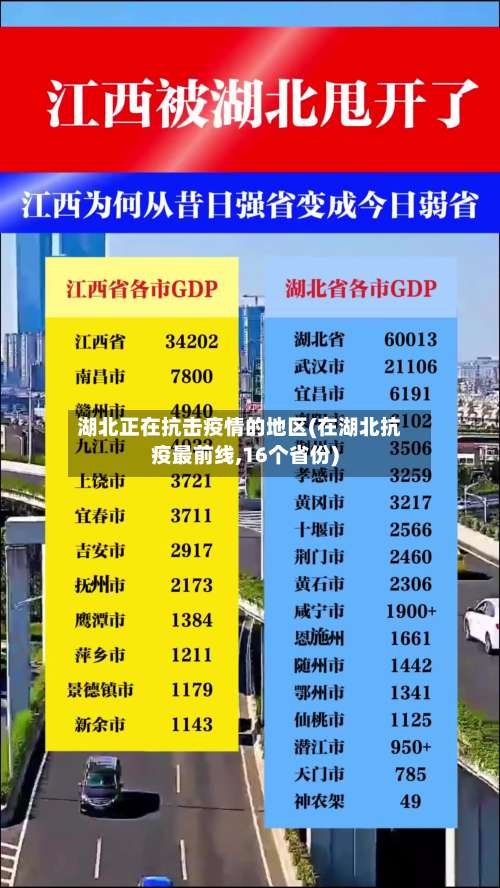 湖北正在抗击疫情的地区(在湖北抗疫最前线,16个省份)-第3张图片