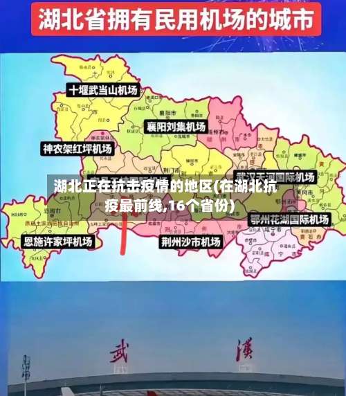 湖北正在抗击疫情的地区(在湖北抗疫最前线,16个省份)-第2张图片