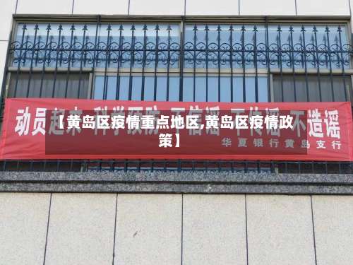 【黄岛区疫情重点地区,黄岛区疫情政策】-第2张图片