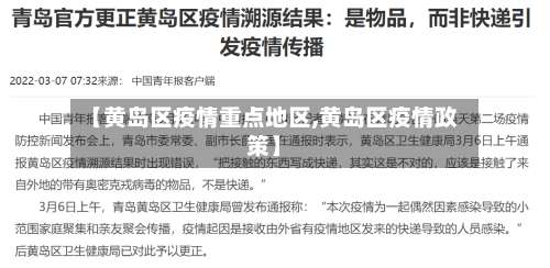 【黄岛区疫情重点地区,黄岛区疫情政策】-第1张图片