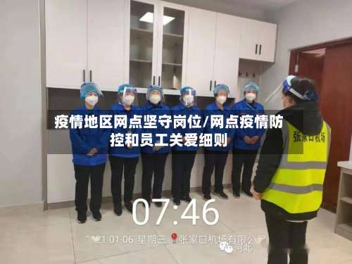 疫情地区网点坚守岗位/网点疫情防控和员工关爱细则-第2张图片