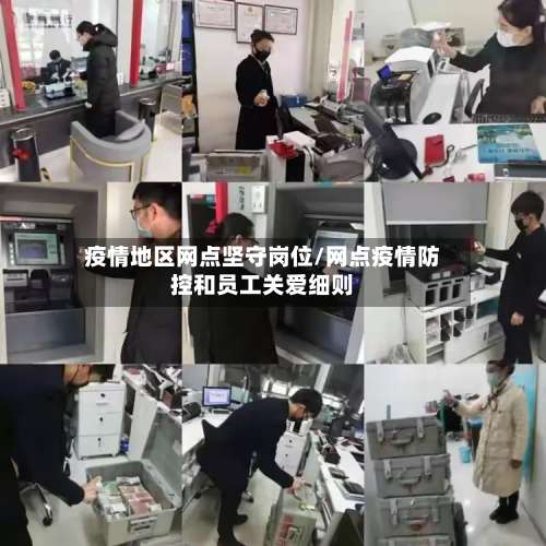 疫情地区网点坚守岗位/网点疫情防控和员工关爱细则-第1张图片