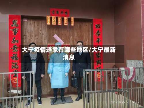 大宁疫情迹象有哪些地区/大宁最新消息-第1张图片