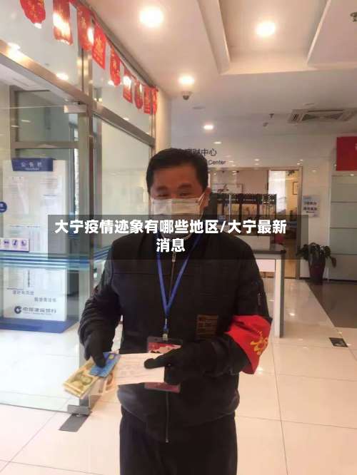 大宁疫情迹象有哪些地区/大宁最新消息-第2张图片