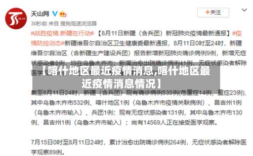 【喀什地区最近疫情消息,喀什地区最近疫情消息情况】-第3张图片