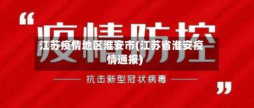 江苏疫情地区淮安市(江苏省淮安疫情通报)-第1张图片