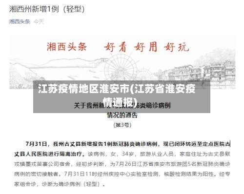 江苏疫情地区淮安市(江苏省淮安疫情通报)-第2张图片
