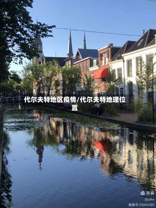 代尔夫特地区疫情/代尔夫特地理位置-第2张图片