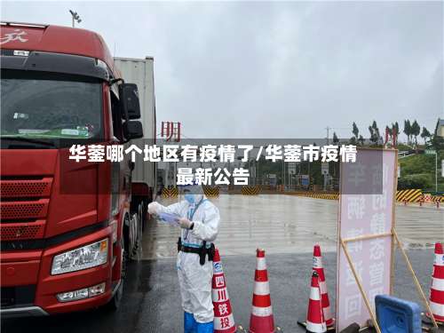 华蓥哪个地区有疫情了/华蓥市疫情最新公告-第2张图片