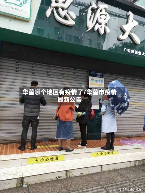 华蓥哪个地区有疫情了/华蓥市疫情最新公告-第1张图片