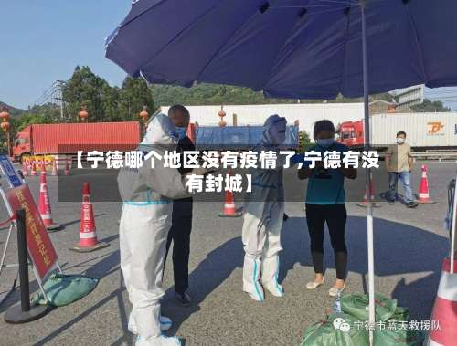 【宁德哪个地区没有疫情了,宁德有没有封城】-第2张图片