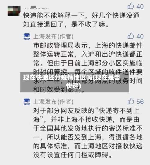 现在快递还分疫情地区吗(现在是否快递)-第1张图片