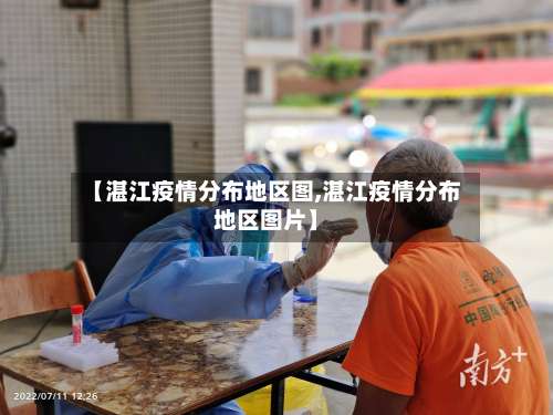 【湛江疫情分布地区图,湛江疫情分布地区图片】-第1张图片