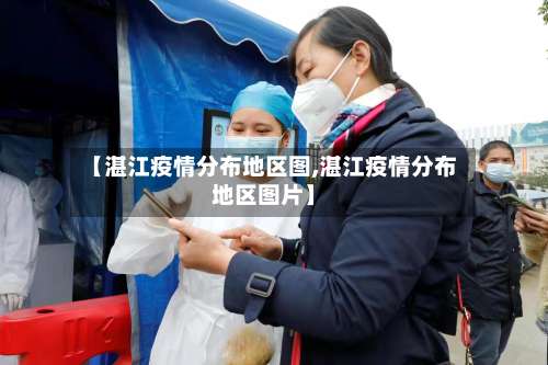 【湛江疫情分布地区图,湛江疫情分布地区图片】-第2张图片