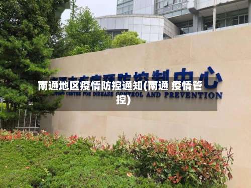 南通地区疫情防控通知(南通 疫情管控)-第2张图片