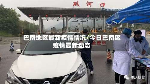巴南地区最新疫情情况/今日巴南区疫情最新动态-第1张图片
