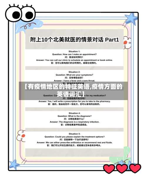 【有疫情地区的特征英语,疫情方面的英语词汇】-第2张图片