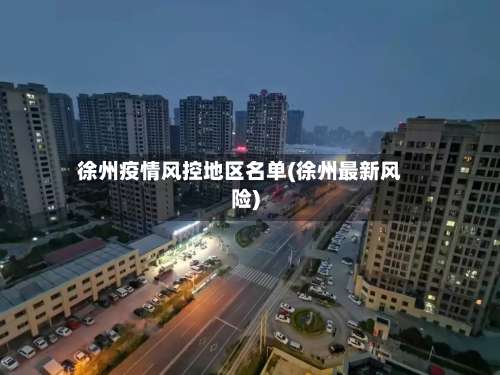 徐州疫情风控地区名单(徐州最新风险)-第2张图片