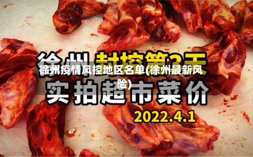 徐州疫情风控地区名单(徐州最新风险)-第1张图片